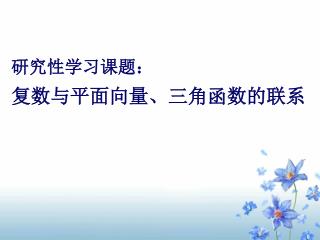 研究性学习课题： 复数与平面向量、三角函数的联系