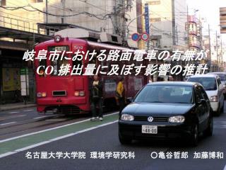 岐阜市における路面電車の有無が CO 2 排出量に及ぼす影響の推計