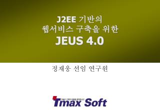 J2EE 기반의 웹서비스 구축을 위한 JEUS 4.0