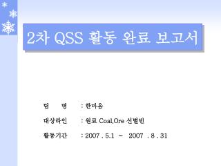 2 차 QSS 활동 완료 보고서
