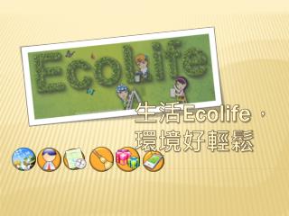 生活 Ecolife ，環境好輕鬆