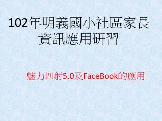 102 年明義國小社區家長 資訊應用研習
