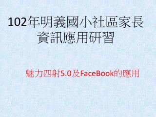 102 年明義國小社區家長 資訊應用研習