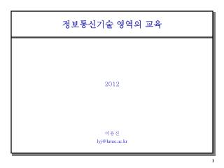 정보통신기술 영역의 교육 2012 이용진 lyj@knue.ac.kr