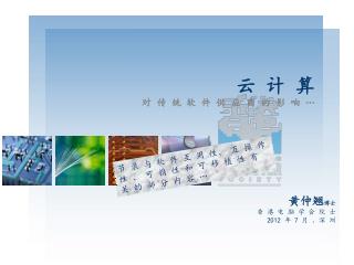云 计 算 对 传 统 软 件 供 应 商 的 影 响 …