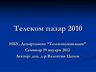 Телеком пазар 2010