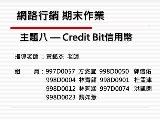 網路行銷 期末作業 主題八 — Credit Bit 信用幣