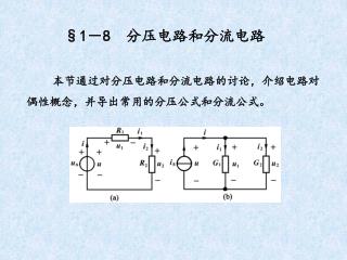 §1 － 8 分压电路和分流电路