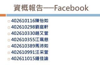 資概報告── Facebook