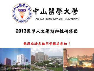 2013 医学人文暑期知性研修团