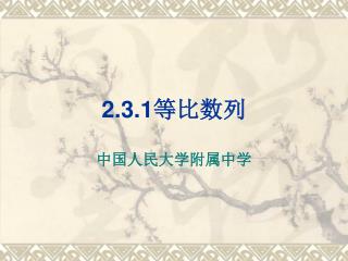 2.3.1 等比数列