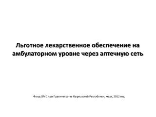 Льготное лекарственное обеспечение на амбулаторном уровне через аптечную сеть