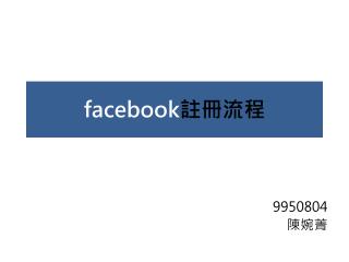 facebook 註冊流程