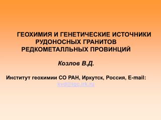 ГЕОХИМИЯ И ГЕНЕТИЧЕСКИЕ ИСТОЧНИКИ РУДОНОСНЫХ ГРАНИТОВ РЕДКОМЕТАЛЛЬНЫХ ПРОВИНЦИЙ Козлов В.Д.