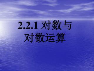 2.2.1 对数与 对数运算