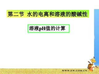 第二节 水的电离和溶液的酸碱性