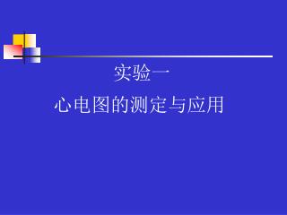 实验一 心电图的测定与应用