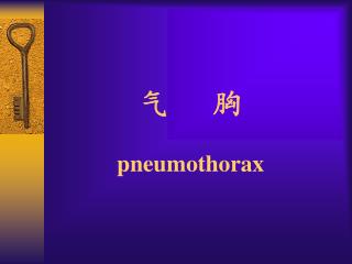 气 胸 pneumothorax