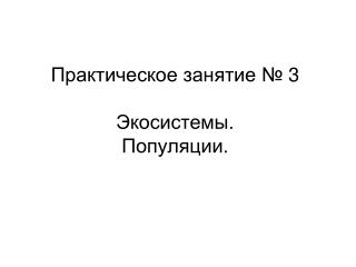 Практическое занятие № 3 Экосистемы. Популяции.