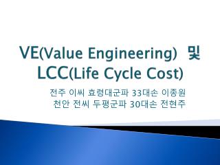 VE (Value Engineering) 및 LCC (Life Cycle Cost)