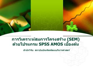 การวิเคราะห์สมการโครงสร้าง ( SEM) ด้วยโปรแกรม SPSS AMOS เบื้องต้น