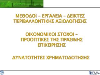 ΜΕΘΟΔΟΙ - ΕΡΓΑΛΕΙΑ – ΔΕΙΚΤΕΣ ΠΕΡΙΒΑΛΛΟΝΤΙΚΗΣ ΑΞΙΟΛΟΓΗΣΗΣ