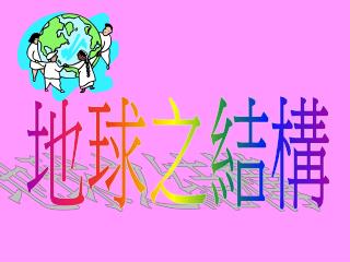地球之結構