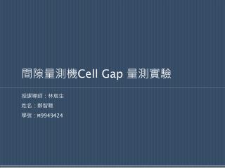 間隙量測機 Cell Gap 量測實驗