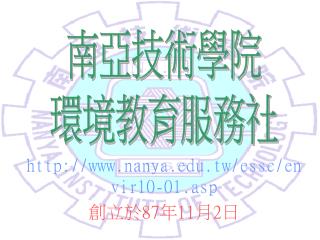 nanya.tw/essc/envir10-01.asp 創立於 87 年 11 月 2 日
