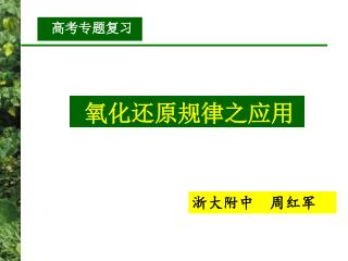 浙大附中 周红军