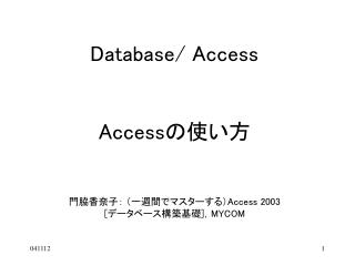 Database/ Access Access の使い方 門脇香奈子： （一週間でマスターする） Access 2003 [ データベース構築基礎 ] ， MYCOM