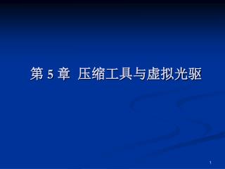 第 5 章 压缩工具与虚拟光驱