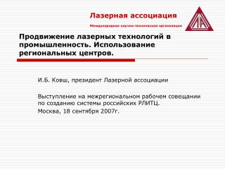 Продвижение лазерных технологий в промышленность. Использование региональных центров.