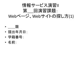 情報サービス演習 II 第 回演習課題： Web ページ、 Web サイトの探し方 (1)