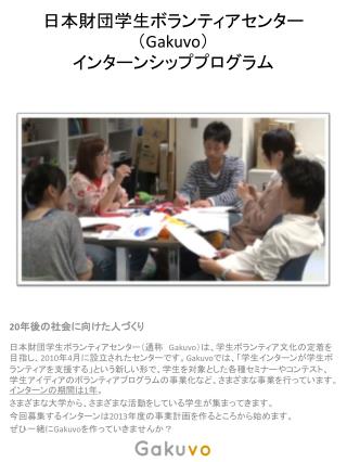 日本財団学生ボランティアセンター（ Gakuvo ） インターンシッププログラム