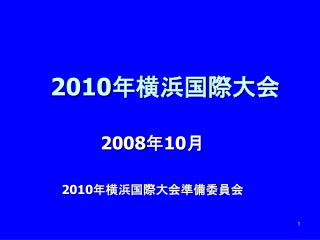 2010 年横浜国際大会