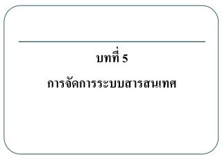 บทที่ 5 การจัดการระบบสารสนเทศ