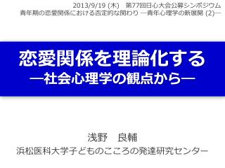 恋愛関係を理論化する ― 社会心理学の観点から ―