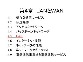 第４章　ＬＡＮとＷＡＮ