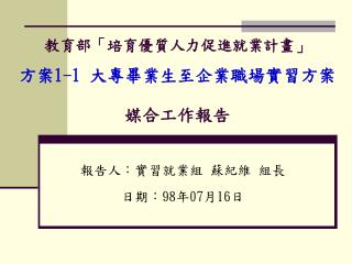 教育部「培育優質人力促進就業計畫」 方案 1-1 大專畢業生至企業職場實習方案 媒合工作報告