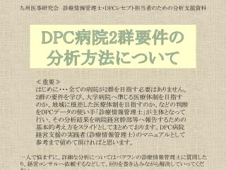 DPC 病院 2 群要件の 分析方法について