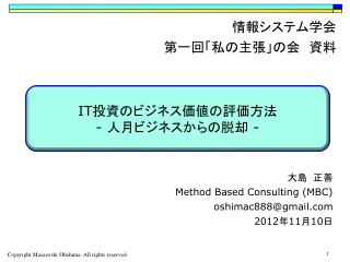 大島　正善 Method Based Consulting (MBC) oshimac888@gmail 2012 年 11 月 10 日