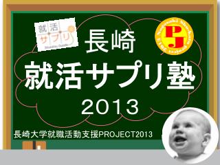 長崎 就活サプリ塾 ２０１３ 長崎大学就職活動支援 PROJECT2013