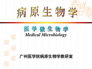 广州医学院病原生物学教研室