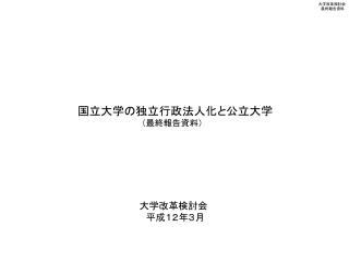 国立大学の独立行政法人化と公立大学 　　　　　　　　　　　（最終報告資料）