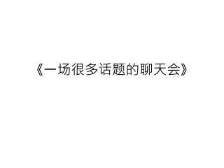 《 一场很多话题的聊天会 》