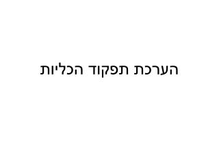 הערכת תפקוד הכליות