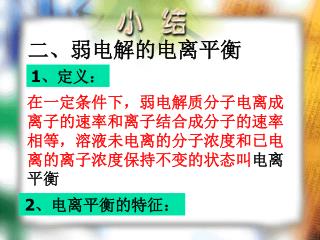 二、弱电解的电离平衡