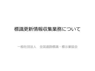 標識更新情報収集業務について