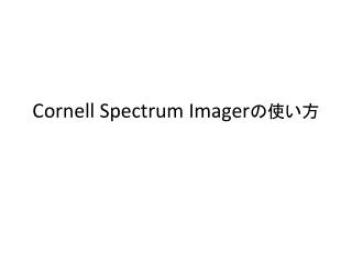 Cornell Spectrum Imager の使い方